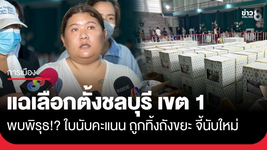 แฉเลือกตั้งชลบุรี เขต 1 พบพิรุธ!? ใบนับคะแนน ถูกทิ้งถังขยะ จี้นับคะแนนใหม่