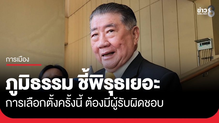 ภูมิธรรม ชี้เลือกตั้งครั้งนี้มีพิรุธมาก จี้รับผิดชอบ