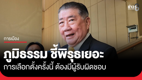 ภูมิธรรม ชี้เลือกตั้งครั้งนี้มีพิรุธมาก จี้รับผิดชอบ