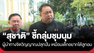 "สุชาติ" ชี้ผู้นำจิตวิญญาณปลุกปั่น...