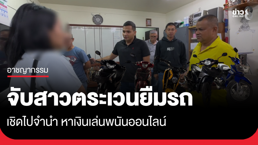 รวบสาวตระเวนยืมรถ เชิดไปจำนำหาเงินเล่นพนัน