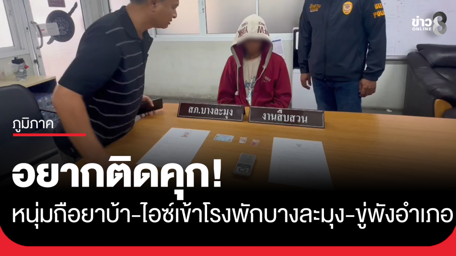 อยากติดคุก! หนุ่มถือยาบ้า ยาไอซ์ เข้าโรงพักบางละมุง ประกาศชัดถ้าตำรวจไม่จับ ขู่จะบุกพังสถานที่ราชการ