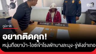 อยากติดคุก! หนุ่มถือยาบ้า ยาไอซ์ เข้าโรงพักบางละมุง ประกาศชัดถ้าตำรวจไม่จับ...
