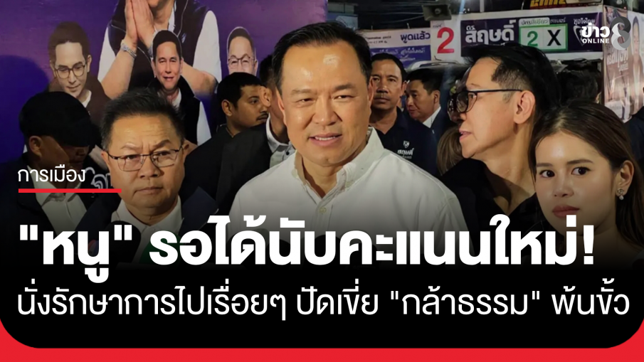 "อนุทิน" บอกรอได้หากต้องนับคะแนนใหม่ รัฐบาลก็รักษาการต่อ แต่ขอทุกอย่างเป็นไปตามกฎหมาย