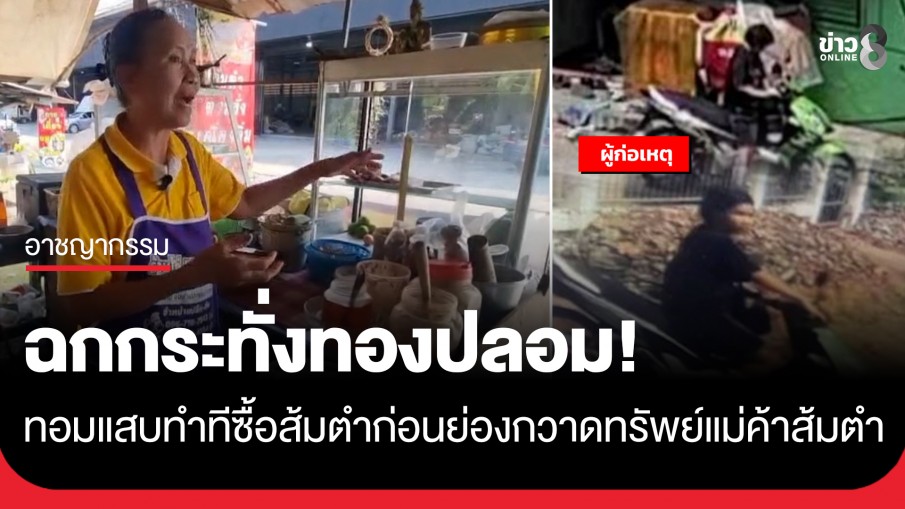ฉกกระทั่งทองปลอม! ทอมแสบทำทีซื้อส้มตำ-ขอเข้าห้องน้ำ ก่อนย่องกวาดทรัพย์แม่ค้าวัย 61 ปี