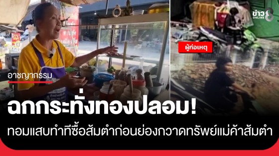 ฉกกระทั่งทองปลอม! ทอมแสบทำทีซื้อส้มตำ-ขอเข้าห้องน้ำ ก่อนย่องกวาดทรัพย์แม่ค้าวัย 61 ปี
