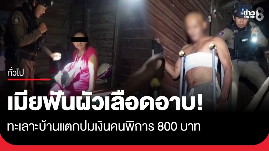 เลือดนองปม 800! เมียฟันผัวเลือดอาบ จุดชนวนเดือดเงินคนพิการ ชาวบ้านสุดทนแจ้งจับ