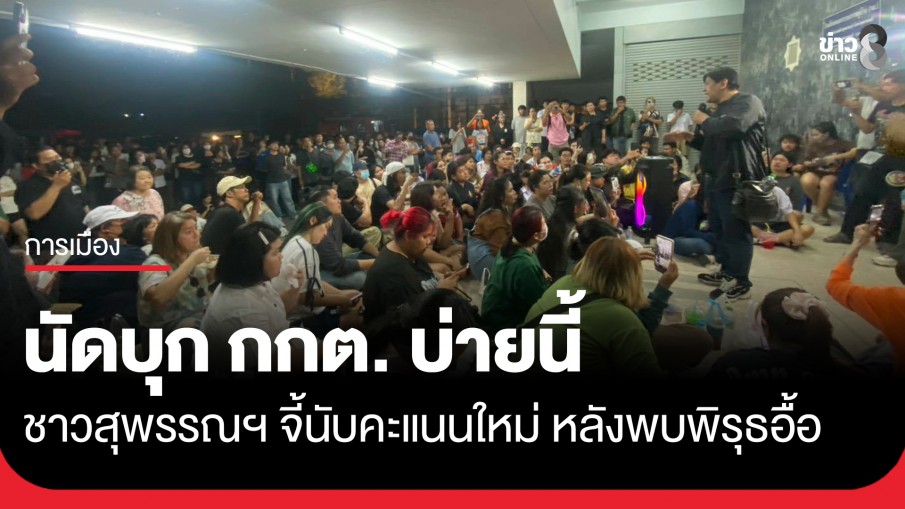 เอาให้ชัด! ชาวสุพรรณฯ นัดบุก กกต. บ่ายนี้ ทวงนับคะแนนใหม่ หลังพบพิรุธส่อทุจริต