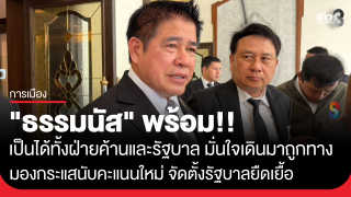 "ธรรมนัส" ระบุ พร้อมเป็นได้ทั้งฝ่ายค้านและรัฐบาล แต่มั่นใจ เดินมาถูกทาง มองกระแสนับคะแนนใหม่...