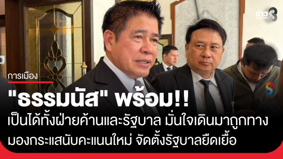"ธรรมนัส" ระบุ พร้อมเป็นได้ทั้งฝ่ายค้านและรัฐบาล แต่มั่นใจ เดินมาถูกทาง มองกระแสนับคะแนนใหม่ จัดตั้งรัฐบาลยืดเยื้อ