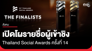 Thailand Social Awards ครั้งที่ 14 เปิดโผรายชื่อผู้เข้าชิงแบรนด์...