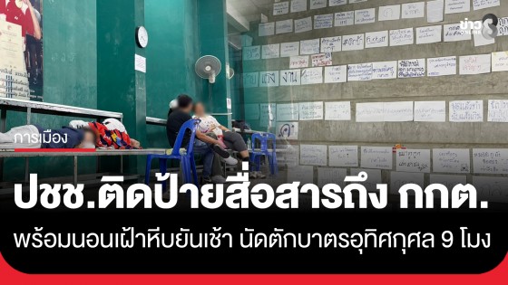 ประชาชนติดกระดาษกว่า 100 แผ่น สื่อสารถึง กกต. พร้อมนอนเฝ้าหีบไม่ห่างตลอดทั้งคืน
