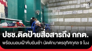 ประชาชนติดกระดาษกว่า 100 แผ่น สื่อสารถึง กกต....