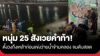 ก๊งเหล้าขาว! ท้าว่ายข้ามคลอง หนุ่ม 25 จมดับต่อหน้าเพื่อนที่บางพลี...