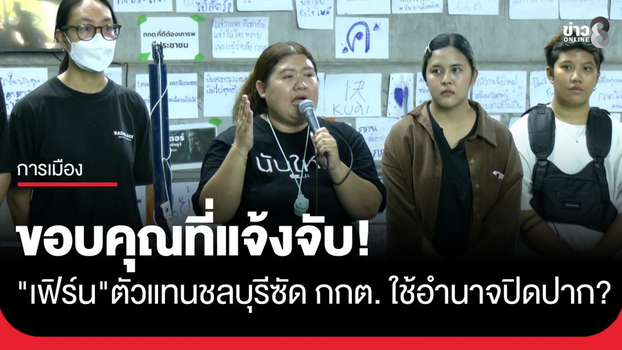 "เฟิร์น" โต้ "ผอ. กกต." แจ้งความประชาชนที่มาเรียกร้องสิทธินับคะแนนใหม่ ชลบุรี เขต...
