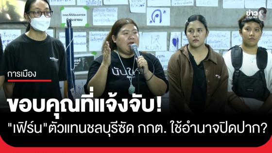 "เฟิร์น" โต้ "ผอ. กกต." แจ้งความประชาชนที่มาเรียกร้องสิทธินับคะแนนใหม่ ชลบุรี เขต 1 เตือนระวังเจอสวนแจ้งความเท็จ