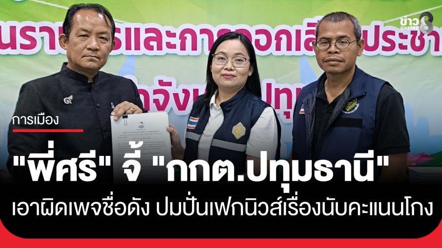 "ศรีสุวรรณ" จี้ "กกต.ปทุมธานี" เอาผิดเพจชื่อดัง ปมปั่นเฟกนิวส์สร้างกระแสนับคะแนนโกงที่เขต 7 ปทุมฯ