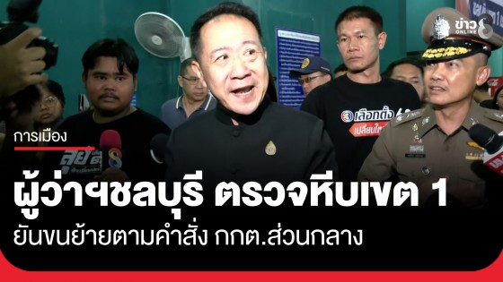 ผู้ว่าฯชลบุรี ตรวจหีบบัตรเขต 1 ยันขนย้ายตามคำสั่ง กกต.ส่วนกลาง ย้ำชุมนุมได้แต่ต้องอยู่ใต้กฎหมาย