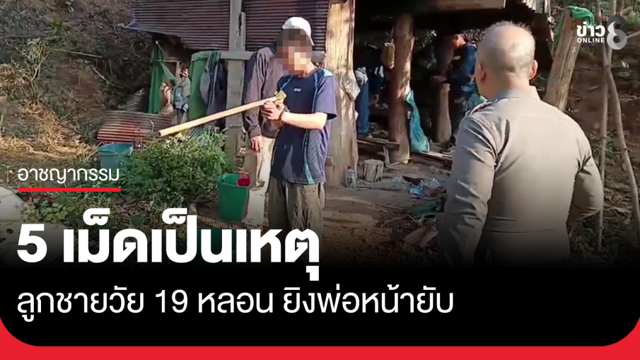 5 เม็ดเป็นเหตุ ลูกวัย 19 ยิงพ่อหน้ายับ