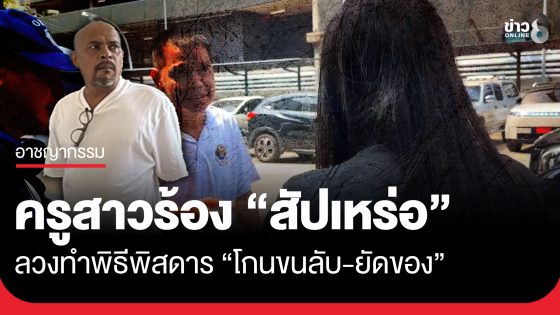 ครูประถมร้อง "สัปเหร่อ" ลวงทำพิธีพิสดาร "โกนขนลับ-ยัดของ"