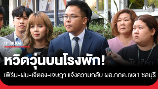 "เฟิร์น-ฝน-เจ๊ตอง-เจษฎา" พร้อมทนายความ เข้าแจ้งความกลับ...