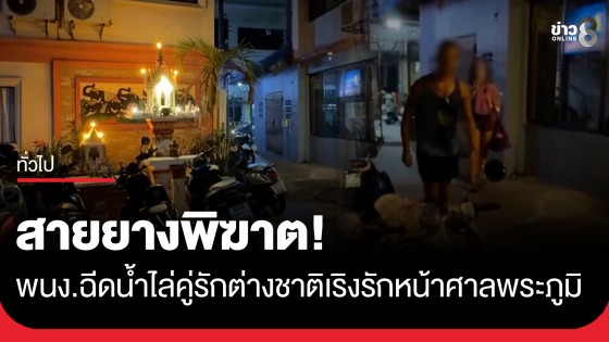 ไม่สนฟ้าดิน! คู่รักต่างชาติปูเสื่อ-จุดเทียนเริงรักหน้าศาลพระภูมิ พนง.โรงแรมสุดทนฉีดน้ำไล่ กลับเจอปรี่เข้าทำร้าย