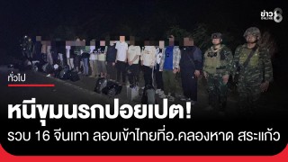 กองกำลังบูรพา รวบ 16 จีนเทา หนีขุมนรกปอยเปต! ยึดมือถือ 266 เครื่อง...