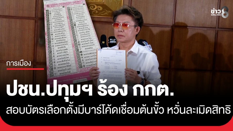 ผู้สมัคร สส.ปทุมธานี ปชน. เข้ายื่นหนังสือถึง กกต. ขอให้ตรวจสอบกรณีบัตรเลือกตั้งติดบาร์โค้ดและ QR Code