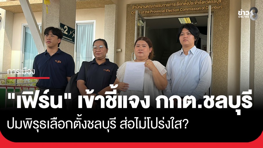 "เฟิร์น กนกวัลย์" ไม่ถอยเข้าชี้แจง กกต.ประจำจังหวัดชลบุรี ปมพิรุธเลือกตั้งชลบุรี จี้ตรวจความโปร่งใส