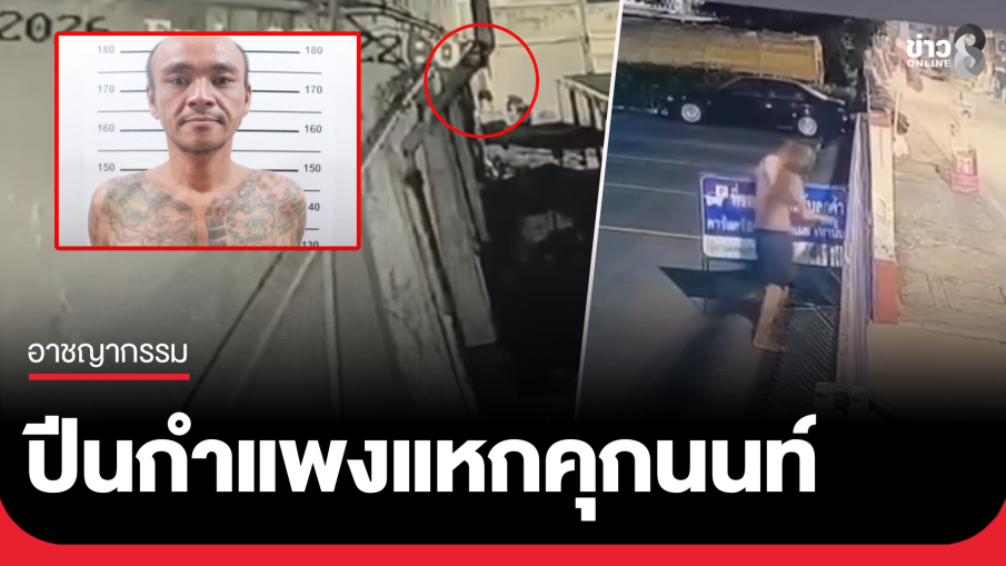 ผู้ต้องขังชายแหกเรือนจำนนท์...