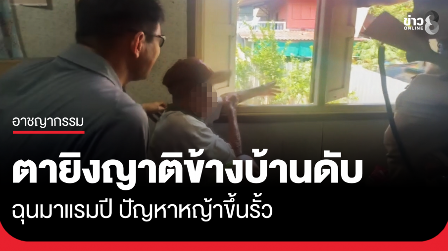 ตาวัย 85 ยิงญาติข้างบ้านผู้หญิงวัย 57 ดับ ปมหญ้าขึ้นรั้ว