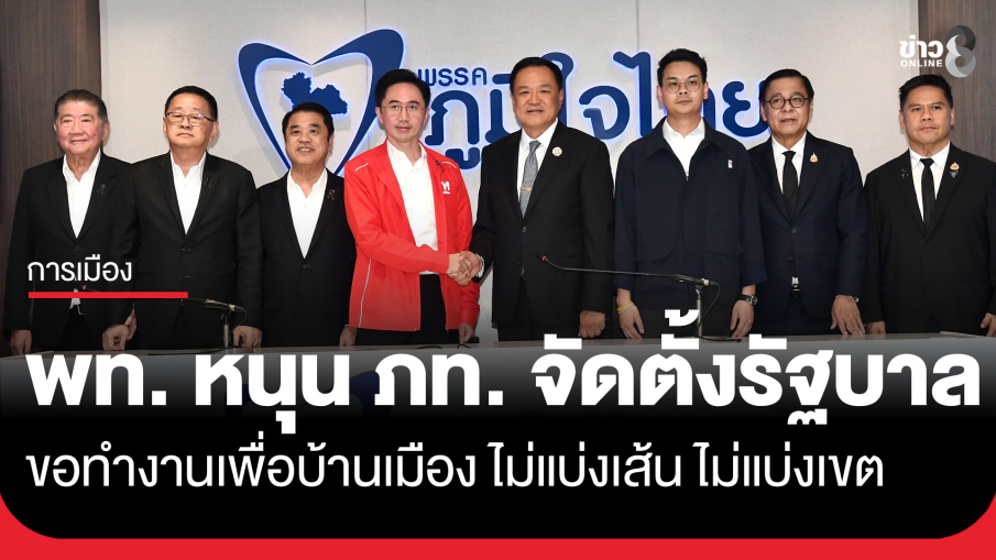 ขอทำงานร่วมกันเพื่อชาติ! "เพื่อไทย" หนุน "ภูมิใจไทย" เป็นแกนนำจัดตั้งรัฐบาล ส่งผลให้รัฐบาลอนุทิน มีเสียงเกินครึ่งสภาฯ