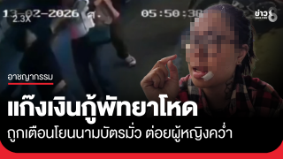 แก๊งเงินกู้พัทยาโหด ถูกเตือน ต่อยผู้หญิงคว่ำ
