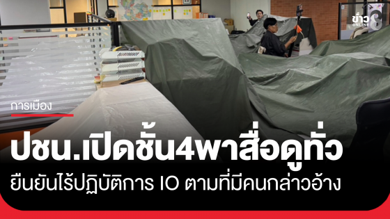 "พรรคประชาชน" ไม่มีการว่าจ้างบริษัทใดๆ มาดำเนินการ IO เปิดชั้น4 อาคารที่ทำการ พาสื่อทัวร์เดินดูทั่ว 