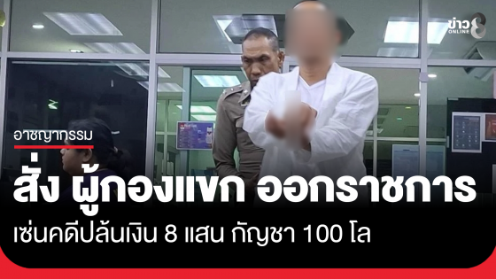 ลงดาบ! สั่ง "ผู้กองแขก" ออกราชการ พร้อมตั้งกรรมการสอบวินัยร้ายแรง เซ่นปล้นเงิน 8 แสน กัญชา 100 โล