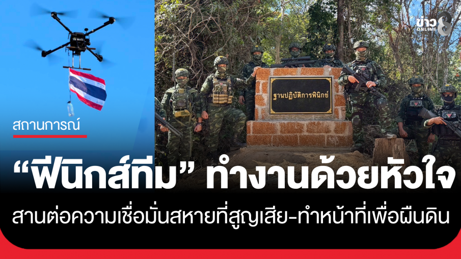 "ฟีนิกส์ทีม" ทีมนกอมตะ ผู้คุมโดรนหย่อนไข่ใส่เขมร เผยนาทีบีบหัวใจสูญเสียสหายรบ 6 ชีวิต 