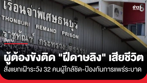 ผู้ต้องขังติด "ฝีดาษลิง" เสียชีวิตแล้ว สั่งแยกเฝ้าระวัง 32 คนผู้ใกล้ชิด