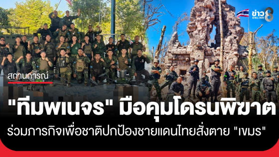 เปิดใจ "ทีมพเนจร" พลเรือนสุดเก่งกาจ มือคุมโดรนพิฆาตสั่งตาย "เขมร"