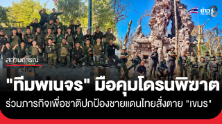 เปิดใจ "ทีมพเนจร" พลเรือนสุดเก่งกาจ มือคุมโดรนพิฆาตสั่งตาย...