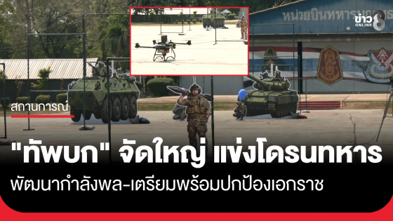 "ทัพบก" จัดใหญ่แข่ง "โดรนทหาร" เพื่อพัฒนากำลังพล เตรียมพร้อมเพื่อปกป้องเอกราช 