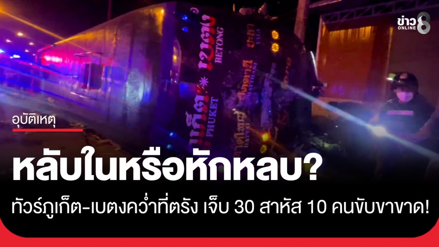 รถทัวร์พลิกคว่ำที่ตรังเจ็บระนาว 30 สาหัส 10 คนขับขาซ้ายขาด อ้าง จยย. ตัดหน้า
