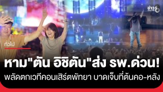 หาม "ตัน อิชิตัน" ส่ง รพ. ด่วน! พลัดตกเวทีสูง 2 เมตร...