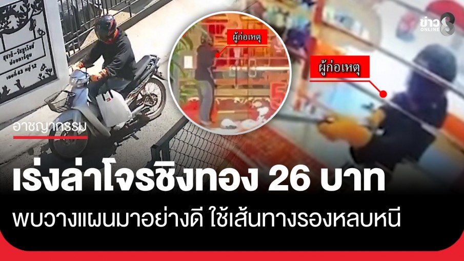 ตร.เร่งล่าตัวโจรชิงทอง 26 บาท พบเตรียมเหล็กสอยทอง ก่อนซิ่ง จยย.เลี่ยงถนนหลักหลบหนีไร้ร่องรอย