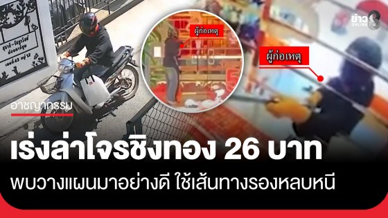 ตร.เร่งล่าตัวโจรชิงทอง 26 บาท พบเตรียมเหล็กสอยทอง ก่อนซิ่ง จยย.เลี่ยงถนนหลักหลบหนีไร้ร่องรอย