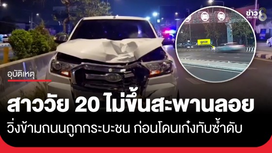 สาววัย 20 ไม่ขึ้นสะพานลอย วิ่งข้ามถนนชัยพฤกษ์ ถูกกระบะชนร่างกระเด็นก่อนโดนเก๋งทับซ้ำดับสยอง