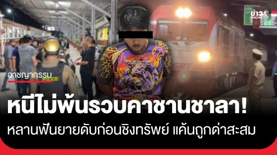 หลานทรพี! แค้นถูกด่าสะสม บันดาลโทสะคว้าปังตอฟันยายดับ ก่อนกวาดทรัพย์หนี สุดท้ายโดนรวบคาขบวนรถไฟ