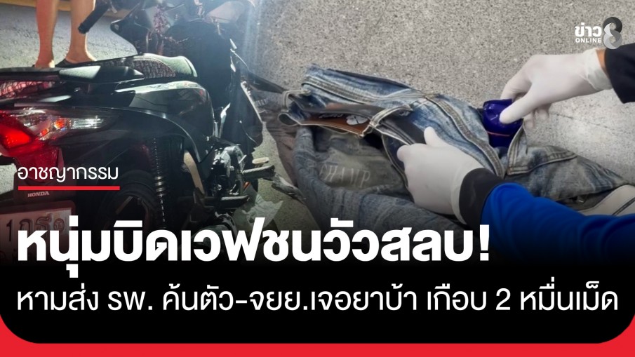 ซวยซ้ำซ้อน! หนุ่มบิดเวฟชนวัวสลบ ตัวเองสาหัส ตะลึงค้นตัว-รถจยย.เจอยาบ้า เกือบ 2 หมื่นเม็ด