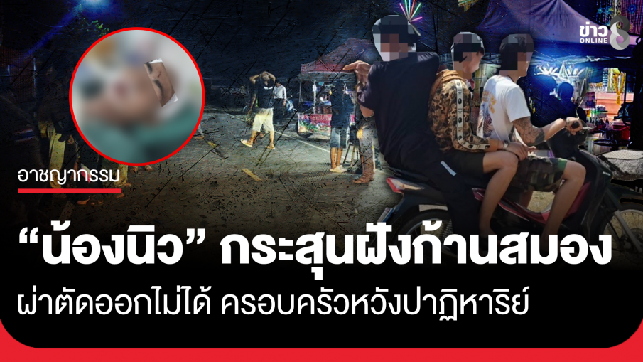 ครอบครัวหวังปาฏิหาริย์! "น้องนิว" กระสุนฝังลึกถึงก้านสมอง ผ่าตัดออกไม่ได้