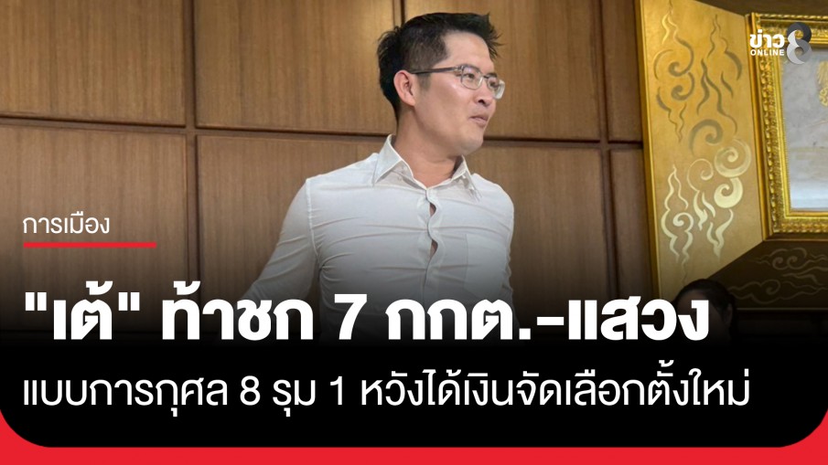 "เต้ มงคลกิตติ์" ท้าชก "7 กกต.-แสวง" แบบการกุศล หวังได้เงินจัดเลือกตั้งใหม่