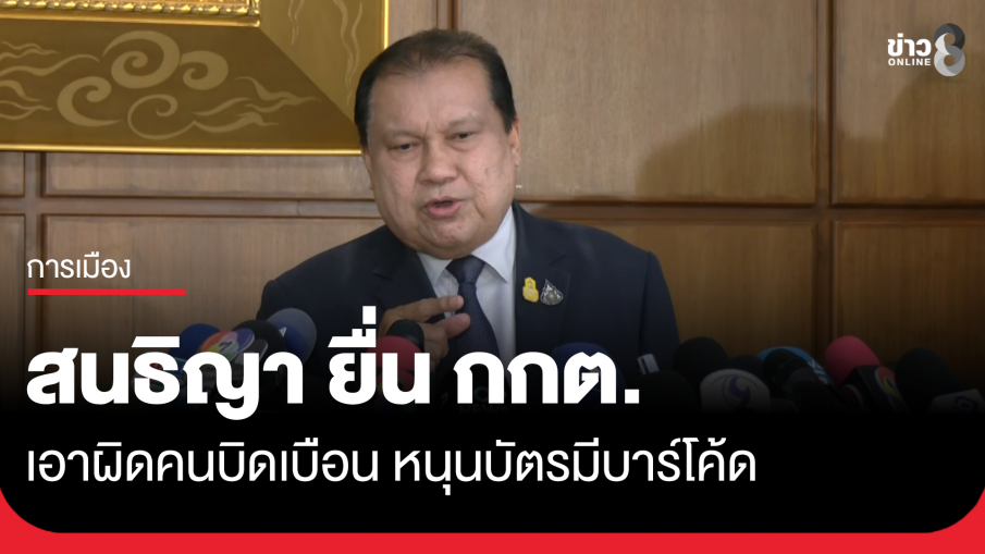 "สนธิญา" ยื่น กกต. เอาผิดคนเผยแพร่ข้อมูลบิดเบือน หนุนบัตรเลือกตั้งมีบาร์โค้ด